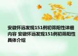 安徽怀远发现151例初筛阳性详细内容 安徽怀远发现151例初筛阳性具体介绍