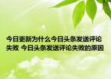 今日更新为什么今日头条发送评论失败 今日头条发送评论失败的原因