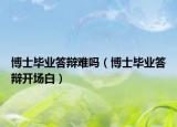 博士毕业答辩难吗（博士毕业答辩开场白）