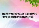 魔兽世界新的背包任务（魔兽世界6.0戈尔隆德隐秘的急救背包在哪）
