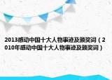 2013感动中国十大人物事迹及颁奖词（2010年感动中国十大人物事迹及颁奖词）