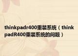 thinkpadr400重装系统（thinkpadR400重装系统的问题）