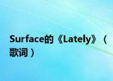 Surface的《Lately》（歌词）