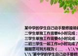 某中学的学生自己动手整修操场如果让初二学生单独工作需要6小时完成；如果让初三学生单独工作需要4小时完成．现在由初二初三学生一起工作x小时完成了任务．根据题意可列方程为（___ ．
