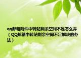 qq邮箱附件中转站剩余空间不足怎么弄（QQ邮箱中转站剩余空间不足解决的办法）