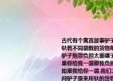 古代有个寓言故事驴子和骡子一起走路它们驮着不同袋数的货物每袋货物都是一样重驴子抱怨负担太重骡子说你抱怨什么（如果你给我一袋那我负担的就是你的$2$倍；如果我给你一袋.我们才恰好驮的一样多.试问驴子原来所驮的货物是多少袋 （1）如果设驴子原来所驮的货物为$x$袋则骡子原来驮了＿＿＿袋.（2）根据题意列出方程并解答.