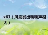x61（风扇发出吱吱声很大）