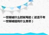 一世倾城什么时候写的（逆流千年一世倾城结局什么意思）