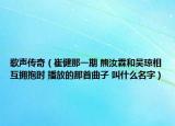歌声传奇（崔健那一期 熊汝霖和吴琼相互拥抱时 播放的那首曲子 叫什么名字）