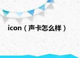 icon（声卡怎么样）