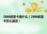 2888武圣卡有什么（2888武圣卡怎么激活）