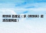 煎饼侠 百度云（求《煎饼侠》超清百度网盘）