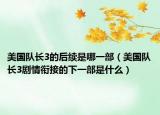 美国队长3的后续是哪一部（美国队长3剧情衔接的下一部是什么）