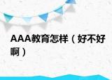 AAA教育怎样（好不好啊）