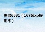 惠普6531（167装xp好用不）