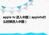 apple tv 进入中国（appletv什么时候进入中国）