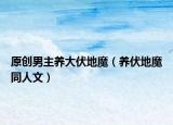 原创男主养大伏地魔（养伏地魔同人文）