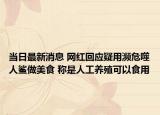 当日最新消息 网红回应疑用濒危噬人鲨做美食 称是人工养殖可以食用