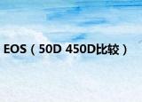 EOS（50D 450D比较）