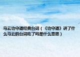 马云功守道经典台词（《功守道》讲了什么马云的台词吃了吗是什么意思）