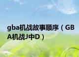 gba机战故事顺序（GBA机战J中D）