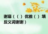谢幕（（） 优雅（） 填反义词谢谢）