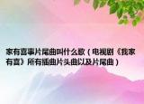 家有喜事片尾曲叫什么歌（电视剧《我家有喜》所有插曲片头曲以及片尾曲）