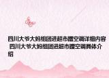 四川大爷大妈组团进超市蹭空调详细内容 四川大爷大妈组团进超市蹭空调具体介绍