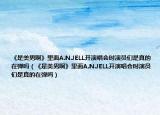 《是美男啊》里面A.N.JELL开演唱会时演员们是真的在弹吗（《是美男啊》里面A.N.JELL开演唱会时演员们是真的在弹吗）