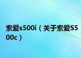 索爱s500i（关于索爱S500c）