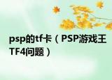 psp的tf卡（PSP游戏王TF4问题）