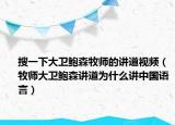 搜一下大卫鲍森牧师的讲道视频（牧师大卫鲍森讲道为什么讲中国语言）