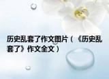 历史乱套了作文图片（《历史乱套了》作文全文）