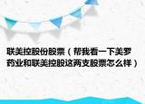 联美控股份股票（帮我看一下美罗药业和联美控股这两支股票怎么样）