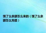 饿了么余额怎么来的（饿了么余额怎么充值）