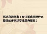 厄运急速圣典（专注圣典厄运什么怪爆的多啊求专注圣典爆率）