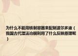 为什么不能用铁制容器来配制波尔多液（我国古代湿法冶铜利用了什么反映原理呢）