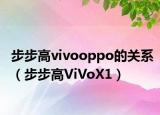步步高vivooppo的关系（步步高ViVoX1）