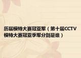 历届模特大赛冠亚军（第十届CCTV模特大赛冠亚季军分别是谁）