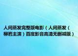 人间蒸发完整版电影（人间蒸发（柳岩主演）百度影音高清无删减版）