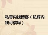 私募内线博客（私募内线可信吗）