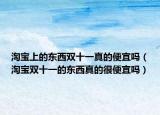 淘宝上的东西双十一真的便宜吗（淘宝双十一的东西真的很便宜吗）