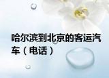 哈尔滨到北京的客运汽车（电话）