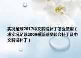 实况足球2017中文解说补丁怎么使用（求实况足球2009最新球员转会补丁及中文解说补丁）