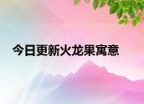 今日更新火龙果寓意