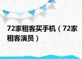 72家租客买手机（72家租客演员）