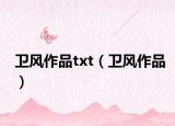 卫风作品txt（卫风作品）