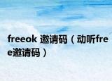 freeok 邀请码（动听free邀请码）