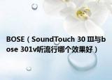 BOSE（SoundTouch 30 III与bose 301v听流行哪个效果好）
