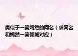 类似于一笑嫣然的网名（求网名和嫣然一笑倾城对应）